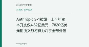 Anthropic S-1披露：上半年资本开支仅4.82亿美元，7820亿美元租赁义务将算力几乎全部外包