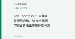 Ben Thompson：公共互联网已饱和，AI 安全漏洞与聚合算法正重塑开放网络