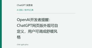 OpenAI开发者提醒：ChatGPT网页版外观可自定义，用户可调成舒缓风格