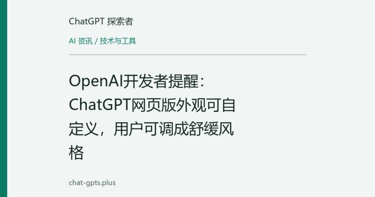 OpenAI开发者提醒：ChatGPT网页版外观可自定义，用户可调成舒缓风格