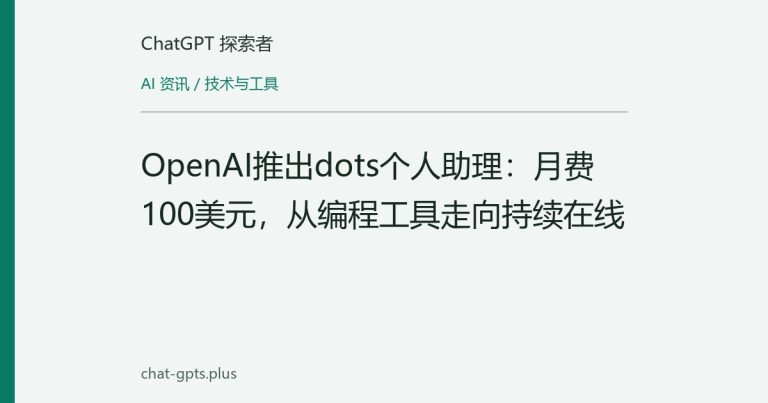 OpenAI推出dots个人助理：月费100美元，从编程工具走向持续在线