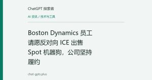 Boston Dynamics 员工请愿反对向 ICE 出售 Spot 机器狗，公司坚持履约