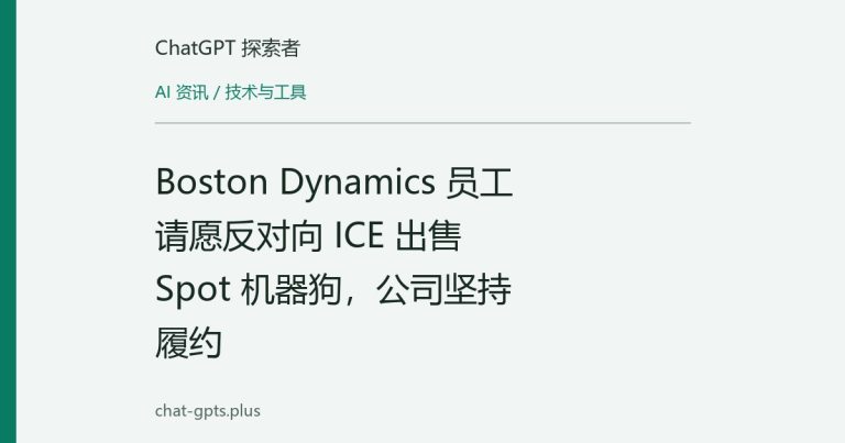 Boston Dynamics 员工请愿反对向 ICE 出售 Spot 机器狗,公司坚持履约