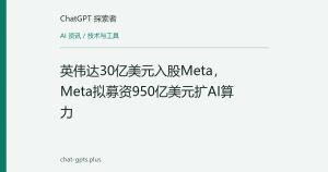 英伟达30亿美元入股Meta，Meta拟募资950亿美元扩AI算力
