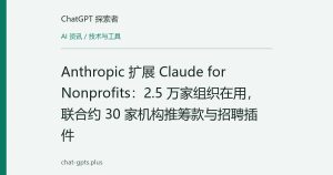 Anthropic 扩展 Claude for Nonprofits：2.5 万家组织在用，联合约 30 家机构推筹款与招聘插件