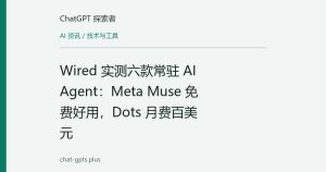 Wired 实测六款常驻 AI Agent：Meta Muse 免费好用，Dots 月费百美元