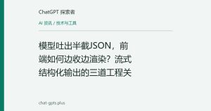 模型吐出半截JSON，前端如何边收边渲染？流式结构化输出的三道工程关