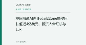 英国隐形AI创业公司22one融资后估值近4亿美元，投资人含红杉与Lux