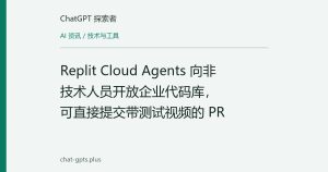 Replit Cloud Agents 向非技术人员开放企业代码库，可直接提交带测试视频的 PR
