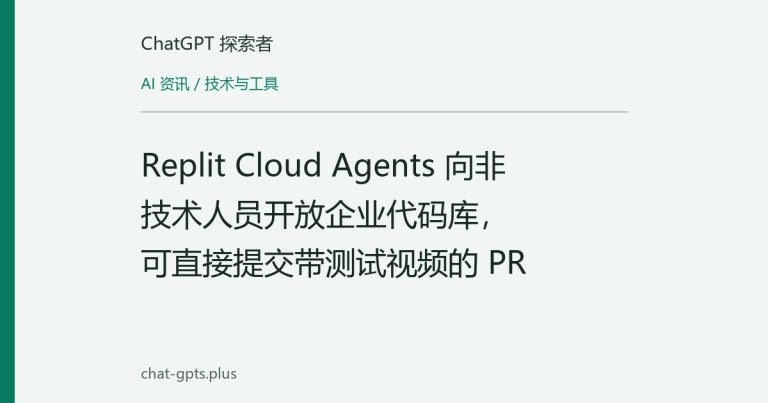 Replit Cloud Agents 向非技术人员开放企业代码库,可直接提交带测试视频的 PR