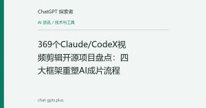 369个Claude/CodeX视频剪辑开源项目盘点：四大框架重塑AI成片流程