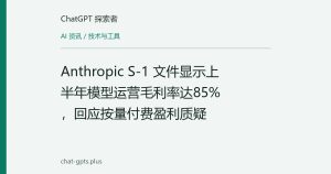 Anthropic S-1 文件显示上半年模型运营毛利率达85%，回应按量付费盈利质疑