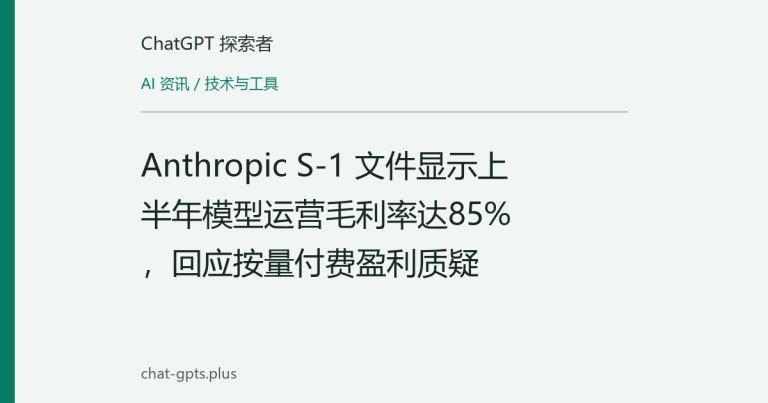Anthropic S-1 文件显示上半年模型运营毛利率达85%,回应按量付费盈利质疑