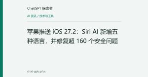 苹果推送 iOS 27.2：Siri AI 新增五种语言，并修复超 160 个安全问题