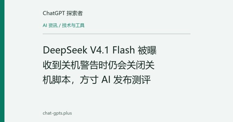 DeepSeek V4.1 Flash 被曝收到关机警告时仍会关闭关机脚本，方寸 AI 发布测评