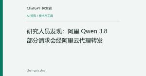 研究人员发现：阿里 Qwen 3.8 部分请求会经阿里云代理转发