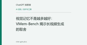 视觉记忆不是越多越好：VMem-Bench 揭示长视频生成的取舍