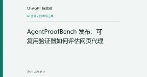 AgentProofBench 发布：可复用验证器如何评估网页代理