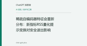 稀疏自编码器特征会重新分布：新指标RSS量化提示变换对安全读出影响