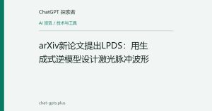 arXiv新论文提出LPDS：用生成式逆模型设计激光脉冲波形