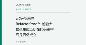 arXiv新基准RefactorProof：检验大模型生成证明在代码重构后是否仍成立