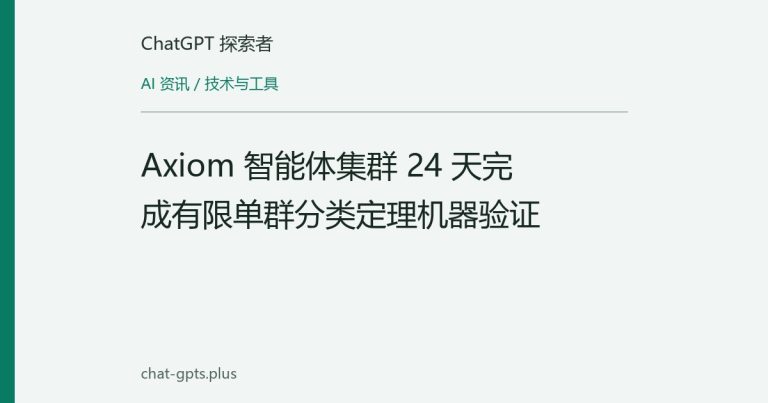 Axiom 智能体集群 24 天完成有限单群分类定理机器验证