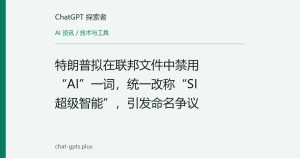 特朗普拟在联邦文件中禁用“AI”一词，统一改称“SI超级智能”，引发命名争议