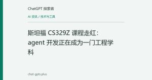 斯坦福 CS329Z 课程走红：agent 开发正在成为一门工程学科