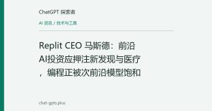 Replit CEO 马斯德：前沿AI投资应押注新发现与医疗，编程正被次前沿模型饱和