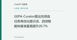 GEPA-Curator提出先筛选任务再优化提示词，四项智能体基准最高提升20.7%