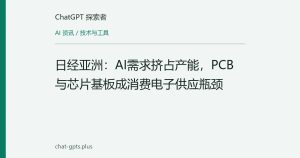 日经亚洲：AI需求挤占产能，PCB与芯片基板成消费电子供应瓶颈