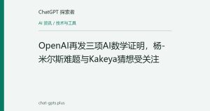 OpenAI再发三项AI数学证明，杨-米尔斯难题与Kakeya猜想受关注