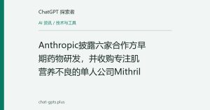 Anthropic披露六家合作方早期药物研发，并收购专注肌营养不良的单人公司Mithril