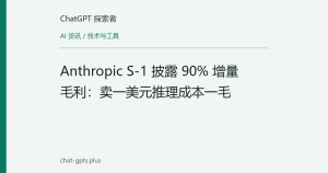 Anthropic S-1 披露 90% 增量毛利：卖一美元推理成本一毛
