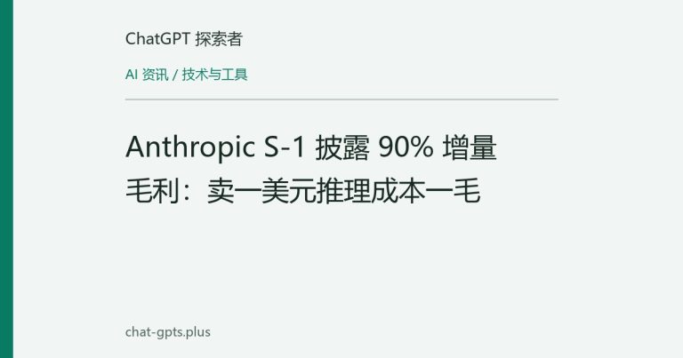Anthropic S-1 披露 90% 增量毛利:卖一美元推理成本一毛