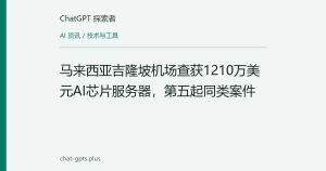 马来西亚吉隆坡机场查获1210万美元AI芯片服务器，第五起同类案件