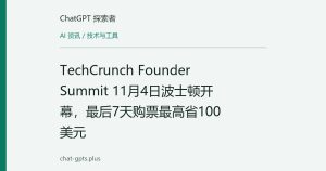 TechCrunch Founder Summit 11月4日波士顿开幕，最后7天购票最高省100美元