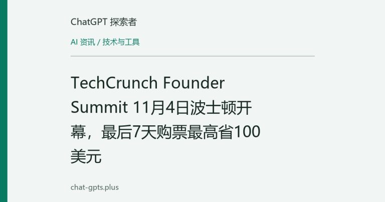 TechCrunch Founder Summit 11月4日波士顿开幕,最后7天购票最高省100美元