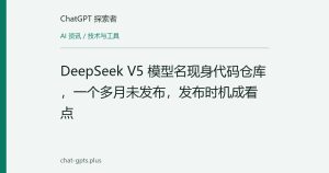 DeepSeek V5 模型名现身代码仓库，一个多月未发布，发布时机成看点