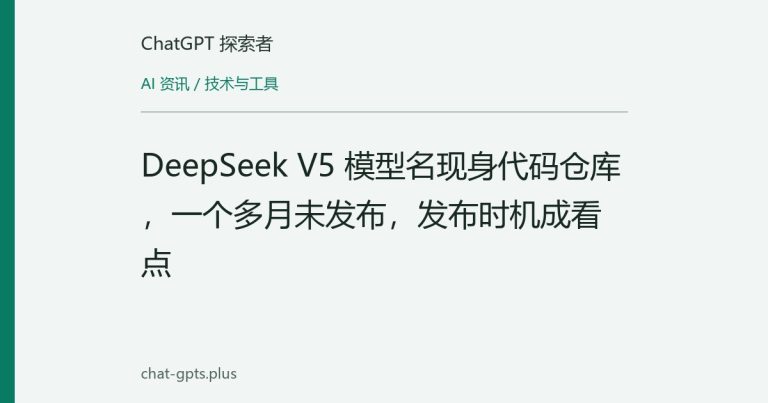 DeepSeek V5 模型名现身代码仓库，一个多月未发布，发布时机成看点