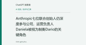 Anthropic七位联合创始人仍深度参与公司，运营负责人Daniela被视为制衡Dario的关键角色