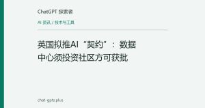 英国拟推AI“契约”：数据中心须投资社区方可获批