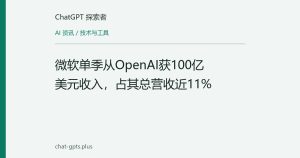 微软单季从OpenAI获100亿美元收入，占其总营收近11%