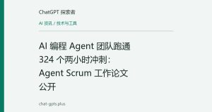 AI 编程 Agent 团队跑通 324 个两小时冲刺：Agent Scrum 工作论文公开