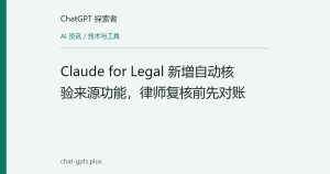 Claude for Legal 新增自动核验来源功能，律师复核前先对账