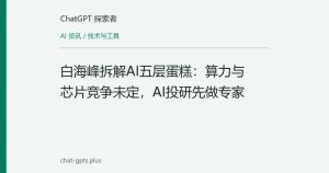 白海峰拆解AI五层蛋糕：算力与芯片竞争未定，AI投研先做专家