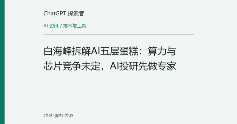 白海峰拆解AI五层蛋糕：算力与芯片竞争未定，AI投研先做专家