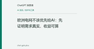 欧洲电网不该优先给AI：先证明需求真实、收益可算