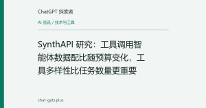 SynthAPI 研究：工具调用智能体数据配比随预算变化，工具多样性比任务数量更重要