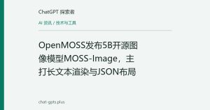 OpenMOSS发布5B开源图像模型MOSS-Image，主打长文本渲染与JSON布局